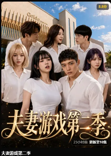 黄果AI短剧《夫妻游戏第二季》爆火全集高清无广告免费在线观看 - 5对夫妻庄园公开选择百万奖金试探人性 - 夫妻游戏第二季完整版免费播放