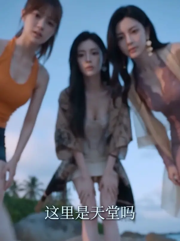 AI短剧《荒岛美人劫》高清全集在线观看-秦帅名媛流落荒岛剧情-夸克网盘资源分享-不卡顿免费播放