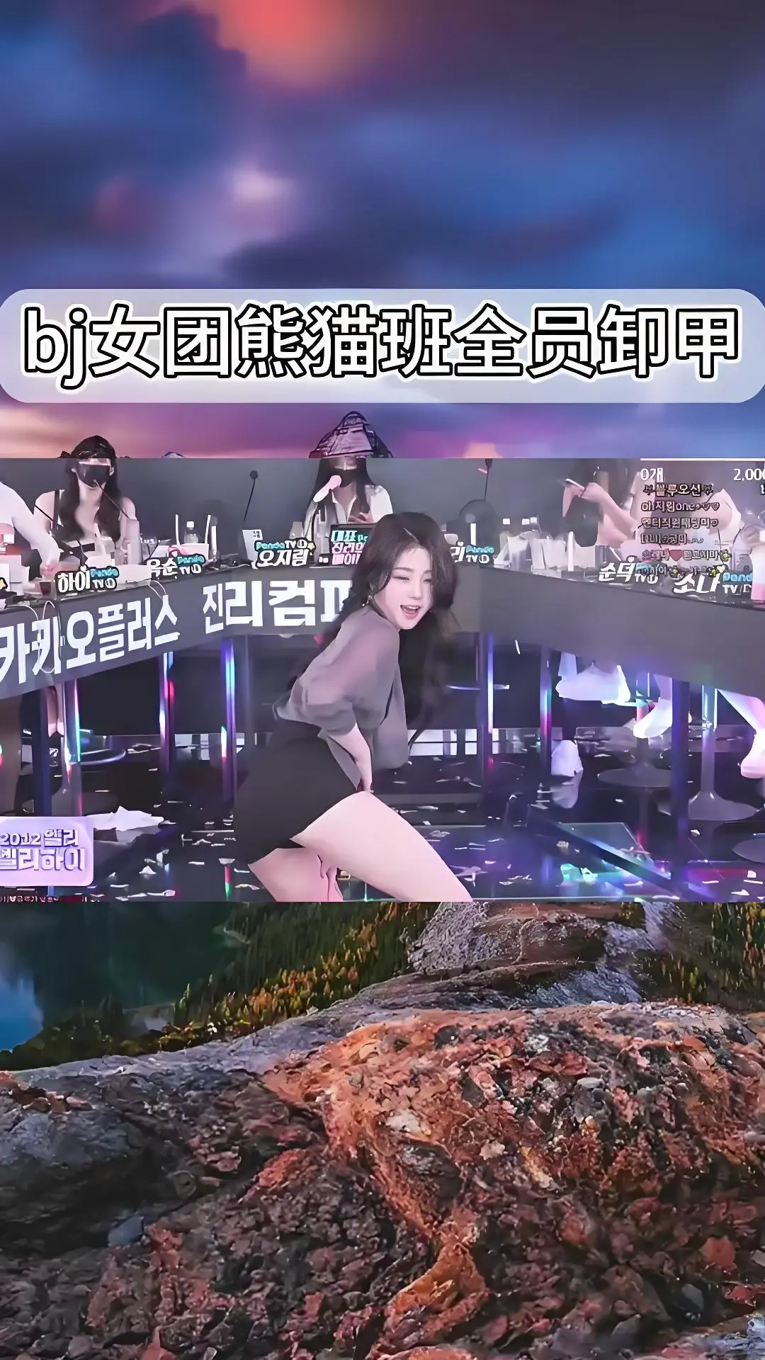 韩国BJ舞团《韩国BJ舞团》jinricp热舞全集 - 熊猫班卸甲舞综艺完整版合集 - 爱奇艺/bilibili在线观看 - 高清无广告播放