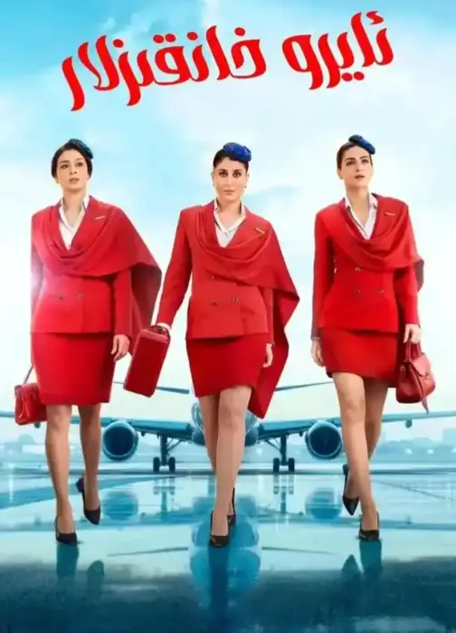 法国空乘5未删减版HD高清在线观看-星辰影院无广告《法国空乘5》完整版免费播放