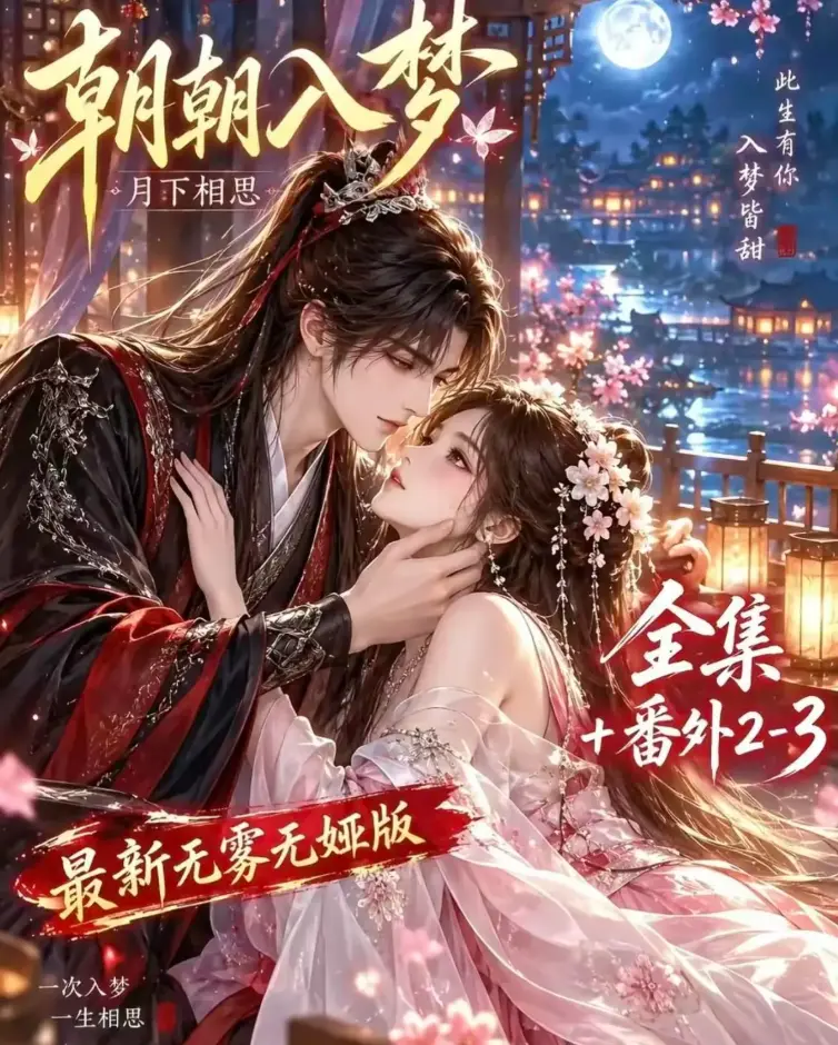 《朝朝入梦》双重生复仇全集在线观看-预知梦对决穿书女4K蓝光画质-夸克网盘极速下载无删减版-高清修复完整版免费观看