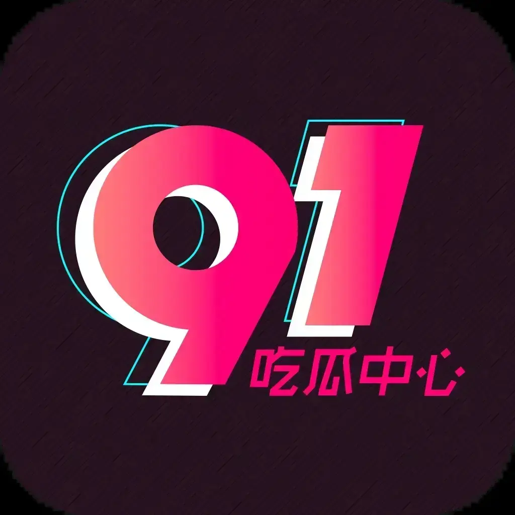 91吃瓜网永久有效入口-今日全网吃瓜事件大盘点-劲爆黑料爆料全天候更新