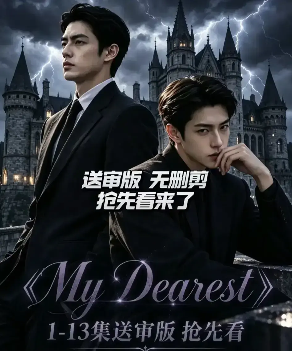 My Dearest我最亲爱的韩剧AI漫剧全14集免费在线观看 - 无广告高清画质 - mydearest短剧网盘资源分享
