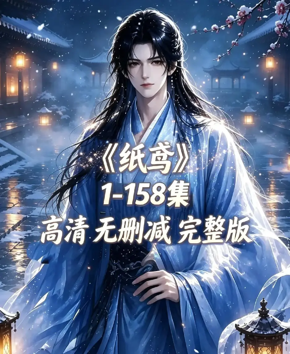 《纸鸢》古风双男主短剧全158集上线-1080P高清未删减完整版-纸鸢全集免费看资源下载-无广告在线播放