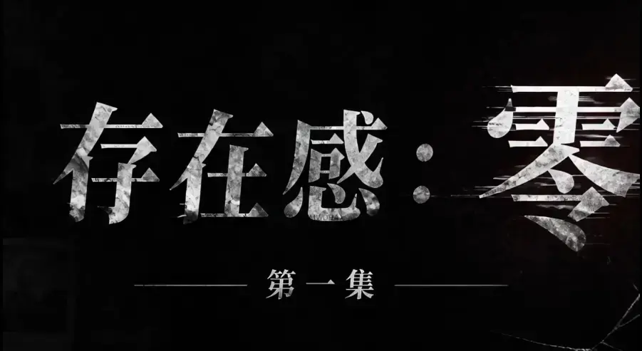 《存在感零》全集完整版免费在线看-超清未删减HD中字版-夸克迅雷网盘一键分享