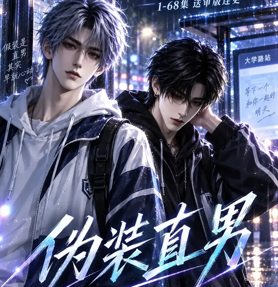 AI漫剧《伪装直男》全网热播高清全集免费在线观看-别名我和竹马都在装直男-HD中字无删减版夸克网盘迅雷资源-伪装直男完整版蓝光画质免费看