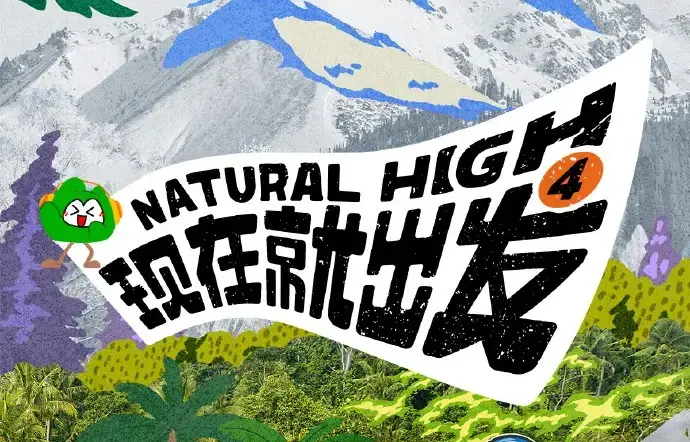 《现在就出发第四季》2026全集未删减-高清免费无广告在线观看-现在就出发4完整版综艺资源-星空影院