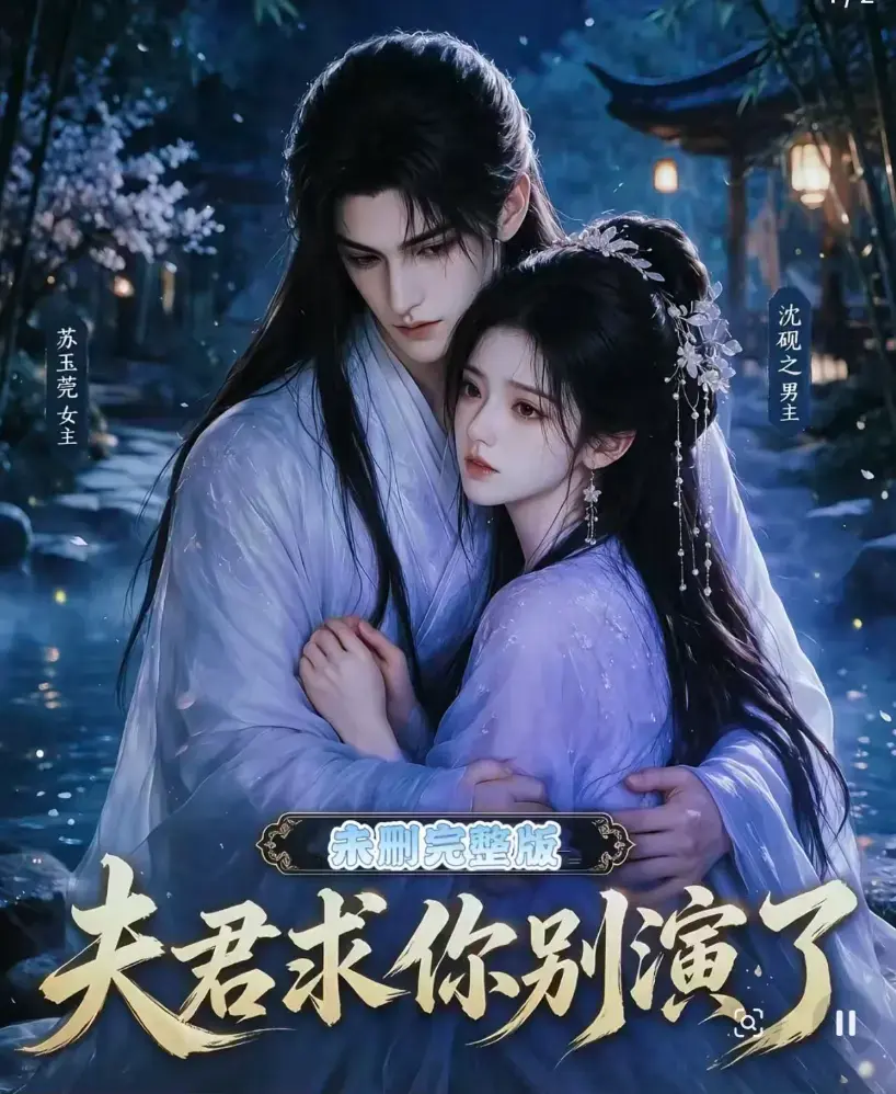 《夫君求你别演了》全集免费在线观看-无删减完整版高清短剧-手机免费播放