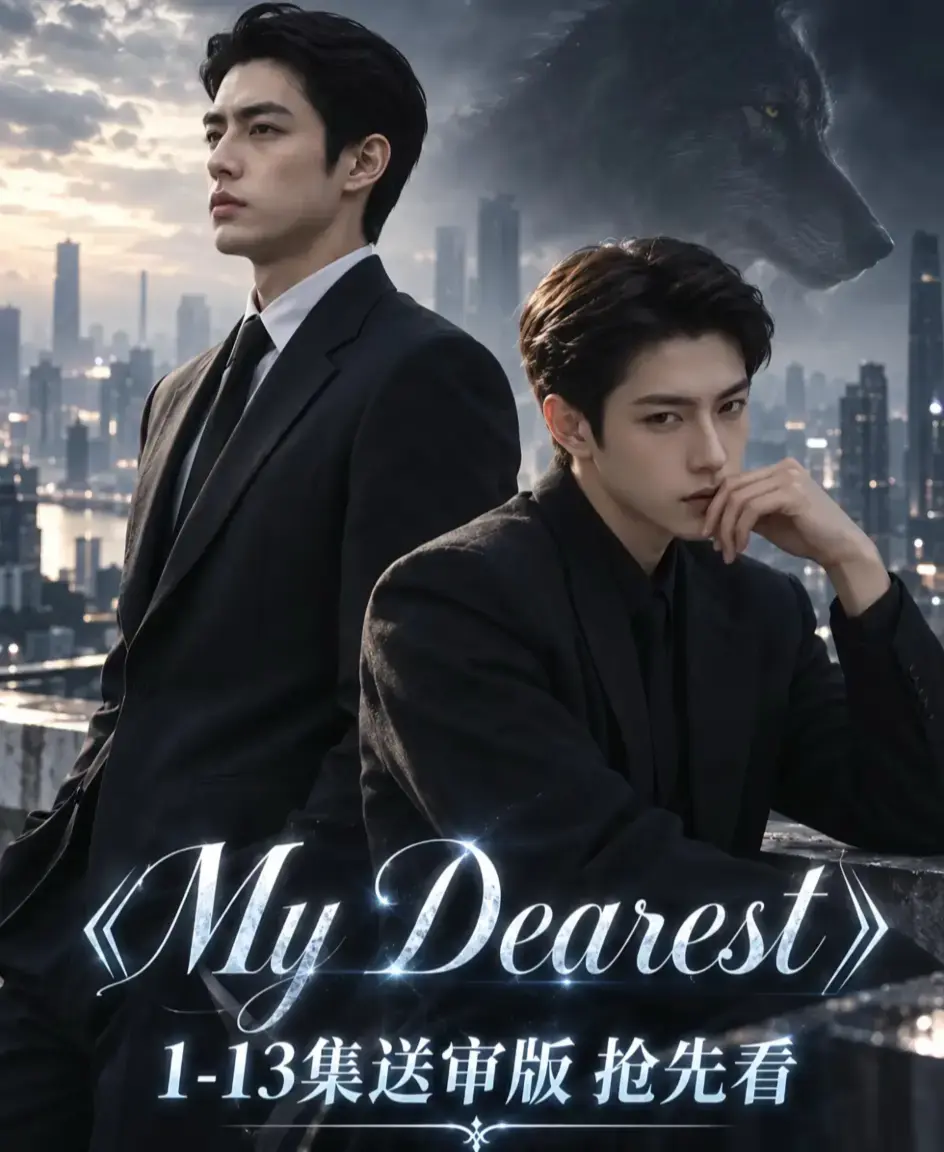 《mydearest/我最亲爱的》全集免费观看-高清1080P无删减完整版在线播放-资源下载-mydearest/我最亲爱的4K超清流畅不卡顿
