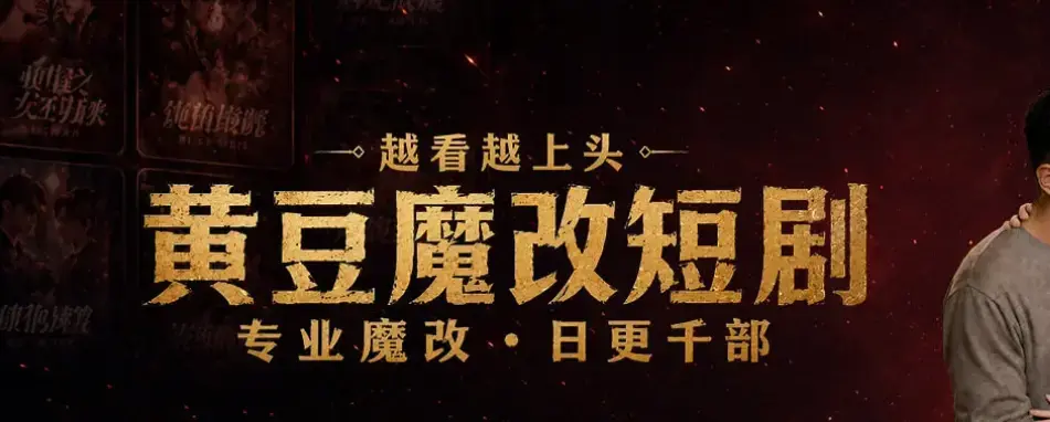 宅家刷剧不花钱《黄豆魔改AI短剧APP》全机型适配安装-AI智能续写剧本-保姆级图文教程-加密安全包免费追全集
