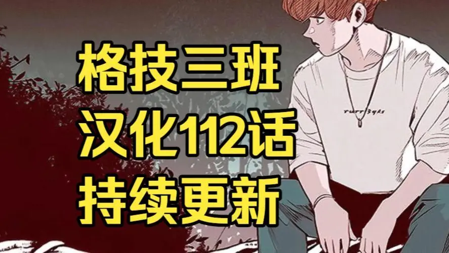 韩漫《格技三班》汉化版无删减下拉式全集-漫蛙漫画格技三班完整版在线观看-最新话更新免费阅读资源