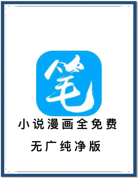 《笔趣阁》最新去广告版免费阅读APP下载-海量书源漫画小说畅享-百度网盘夸克迅雷资源-全网小说抢先看