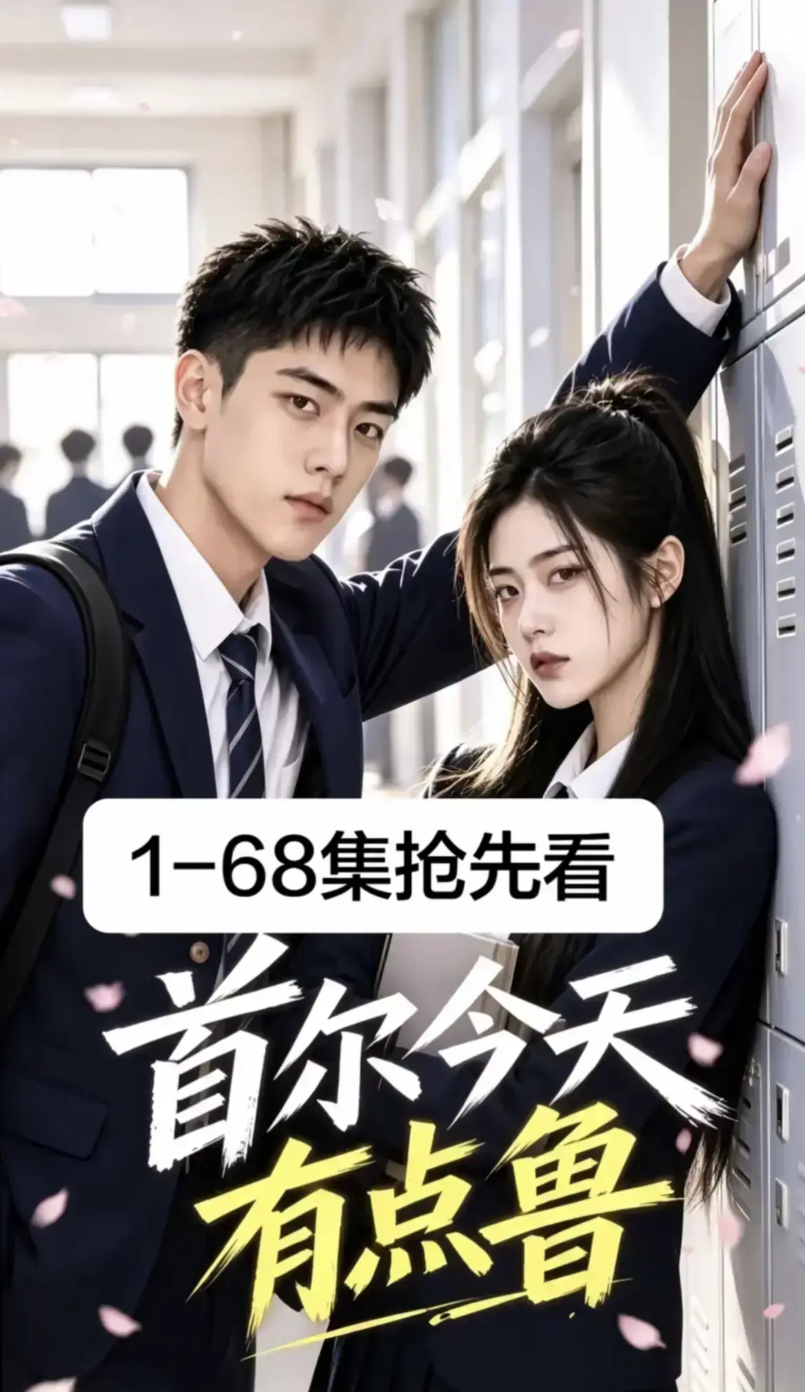 《首尔今天有点鲁》高分异国校园短剧全集免费在线观看 - 无删减大结局4K蓝光画质 - 极速加载无广告爆笑治愈越看越上头