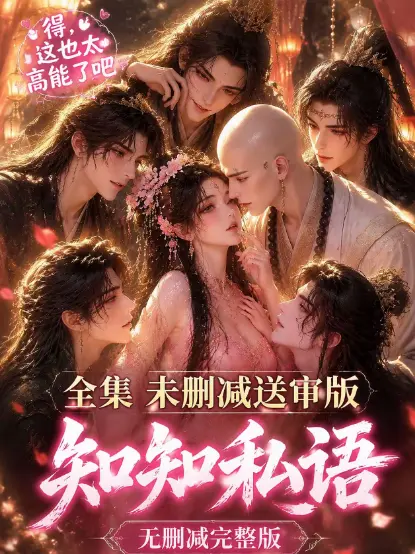 知知私语全集高清免费在线观看-古风AI漫剧动漫完整版无广告极速播放-知知私语双男主大结局