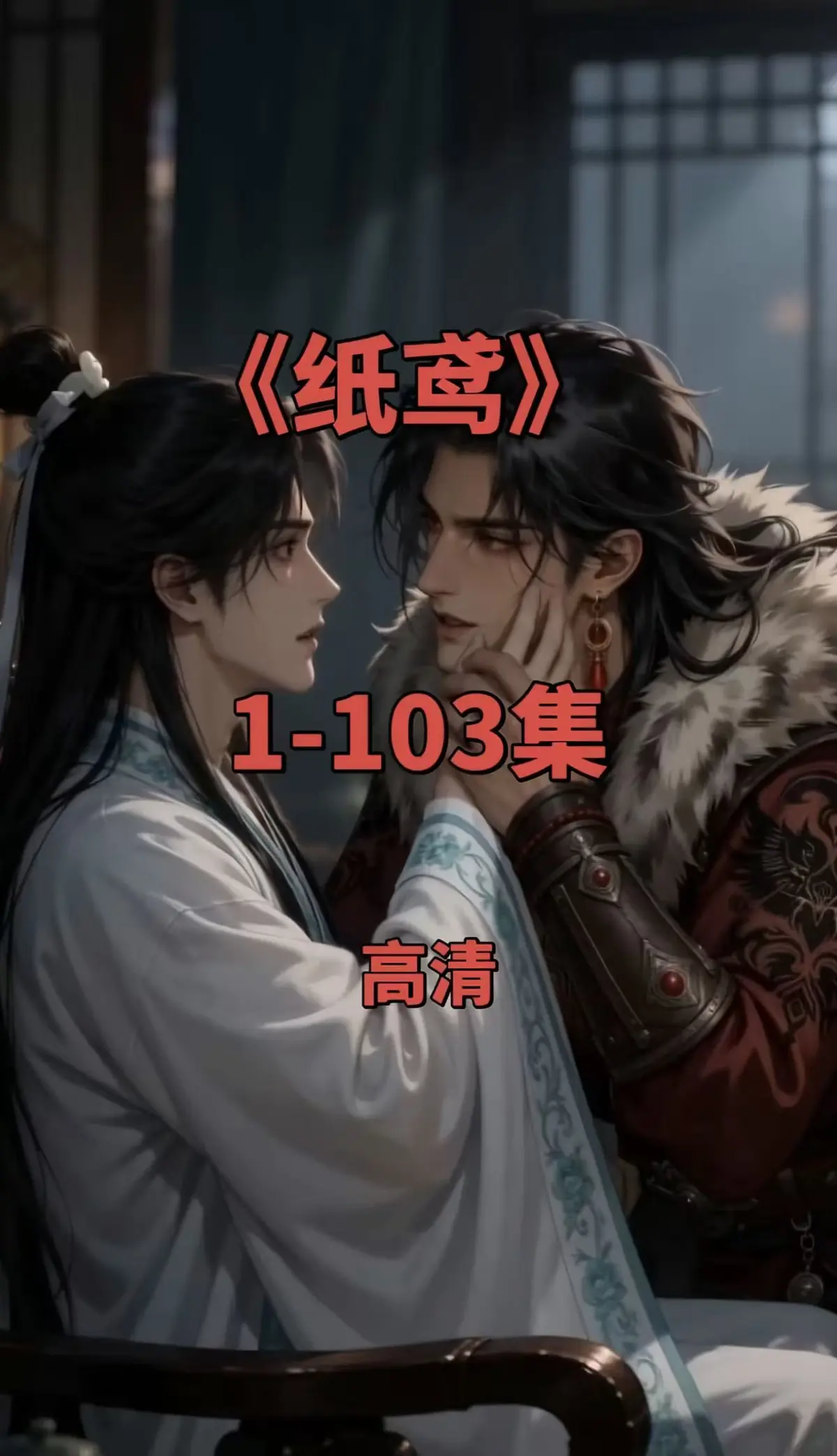 纸鸢短剧全集1080P无删减-免费无广告在线观看-纸鸢完整资源一键存夸克网盘