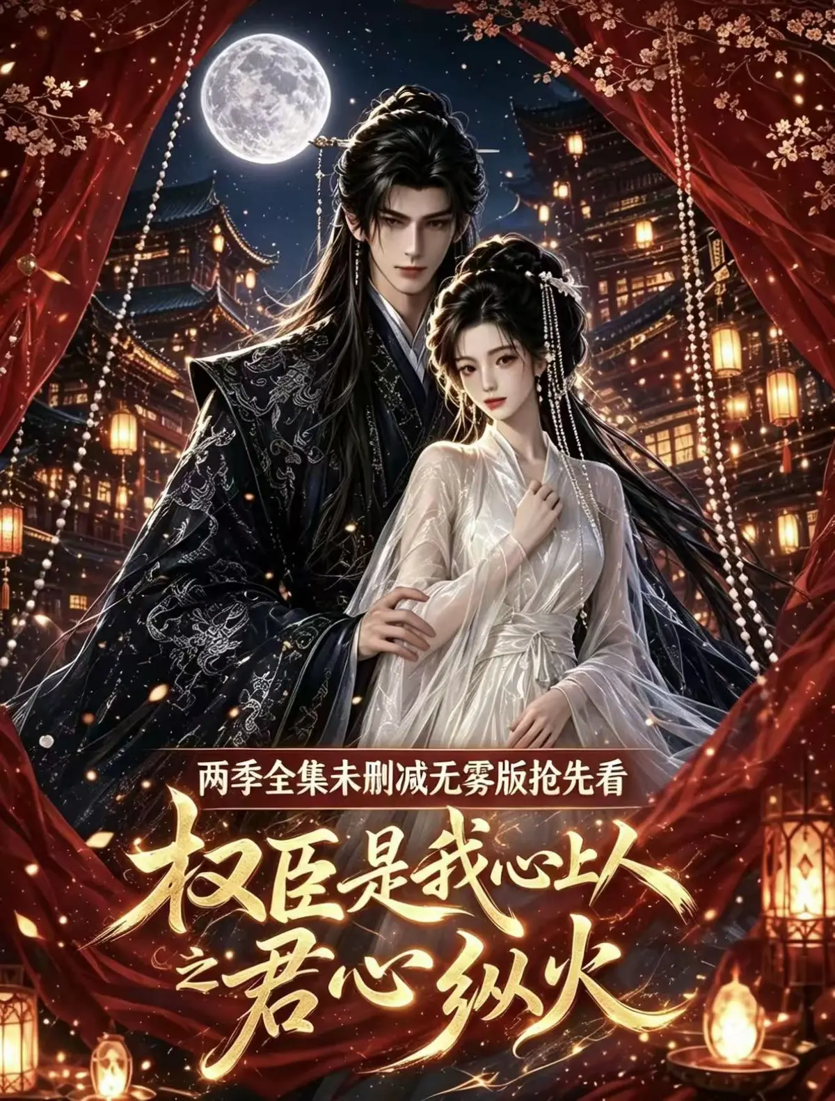 《权臣是我心上人》全集无删减在线观看-1080P高清免费资源-AI漫剧完整版无广告